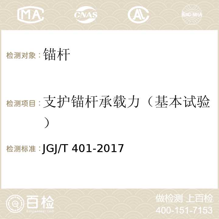 支护锚杆承载力（基本试验） 锚杆检测与监测技术规程JGJ/T 401-2017