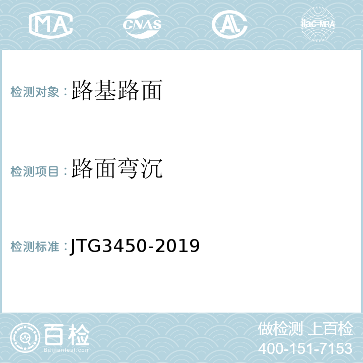 路面弯沉 公路路基路面现场测试规程 JTG3450-2019 城镇道路工程施工与质量验收规范 CJJ1-2008
