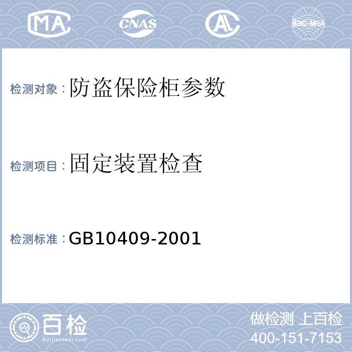 固定装置检查 GB10409-2001之6.2.3 防盗保险柜