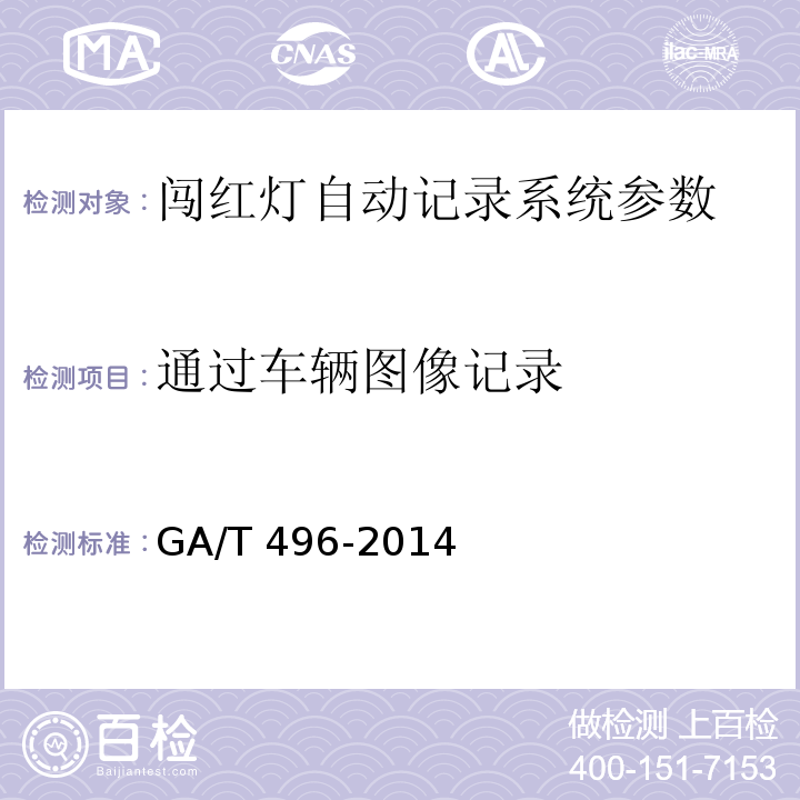 通过车辆图像记录 GA/T 496-2014 闯红灯自动记录系统通用技术条件