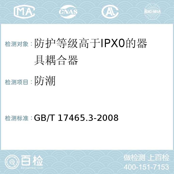 防潮 家用和类似用途的器具耦合器 第2部分：防护等级高于IPX0的器具耦合器GB/T 17465.3-2008