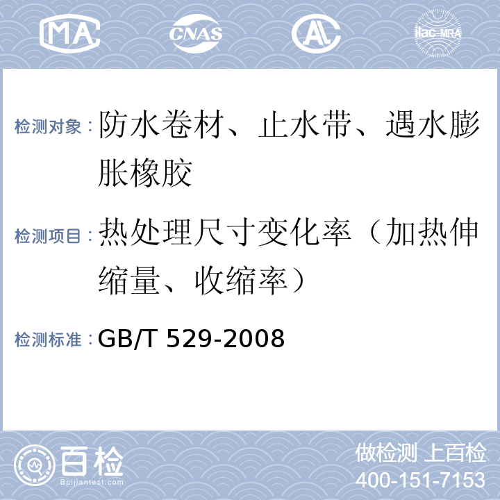 热处理尺寸变化率（加热伸缩量、收缩率） 硫化橡胶或热塑性橡胶撕裂强度的测定 (裤形、直角形和新月形试样) GB/T 529-2008