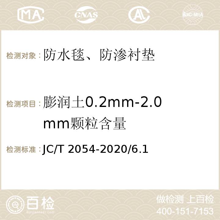膨润土0.2mm-2.0mm颗粒含量 JC/T 2054-2020 天然钠基膨润土防渗衬垫