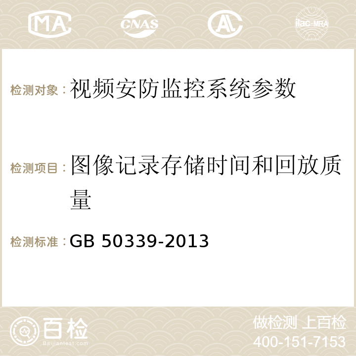 图像记录存储时间和回放质量 智能建筑工程质量验收规范 GB 50339-2013