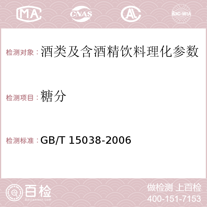 糖分 葡萄酒果酒通用分析方法 GB/T 15038-2006