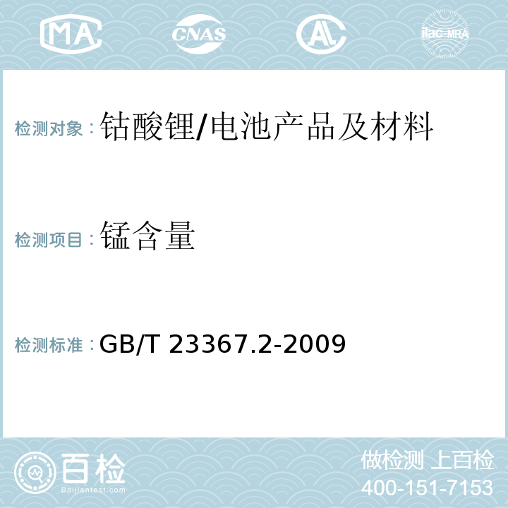 锰含量 钴酸锂化学分析方法 第4部分：锂、镍、锰、镁、铝、铁、钠、钙和铜量的测定 电感耦合等离子体原子发射发谱法/GB/T 23367.2-2009