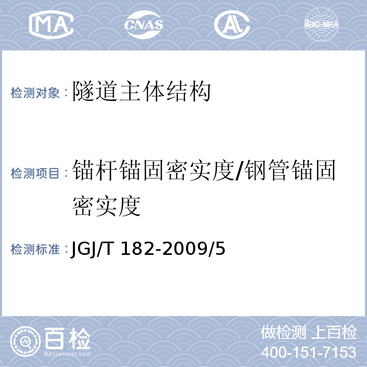 锚杆锚固密实度/钢管锚固密实度 JGJ/T 182-2009 锚杆锚固质量无损检测技术规程(附条文说明)