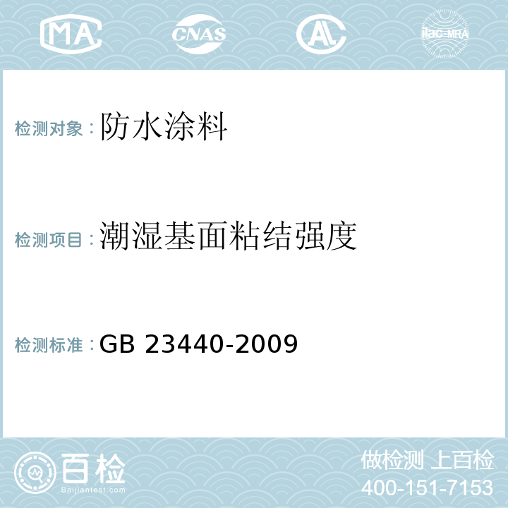 潮湿基面粘结强度 无机防水堵漏材料定 GB 23440-2009