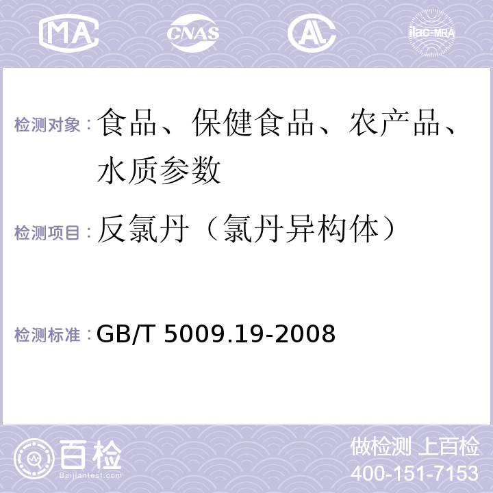 反氯丹（氯丹异构体） 食品中有机氯农药多组分残留量的测定GB/T 5009.19-2008