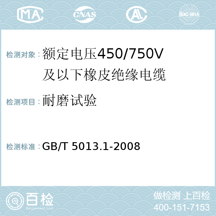 耐磨试验 额定电压450/750V及以下橡皮绝缘电缆 第1部分: 一般要求GB/T 5013.1-2008