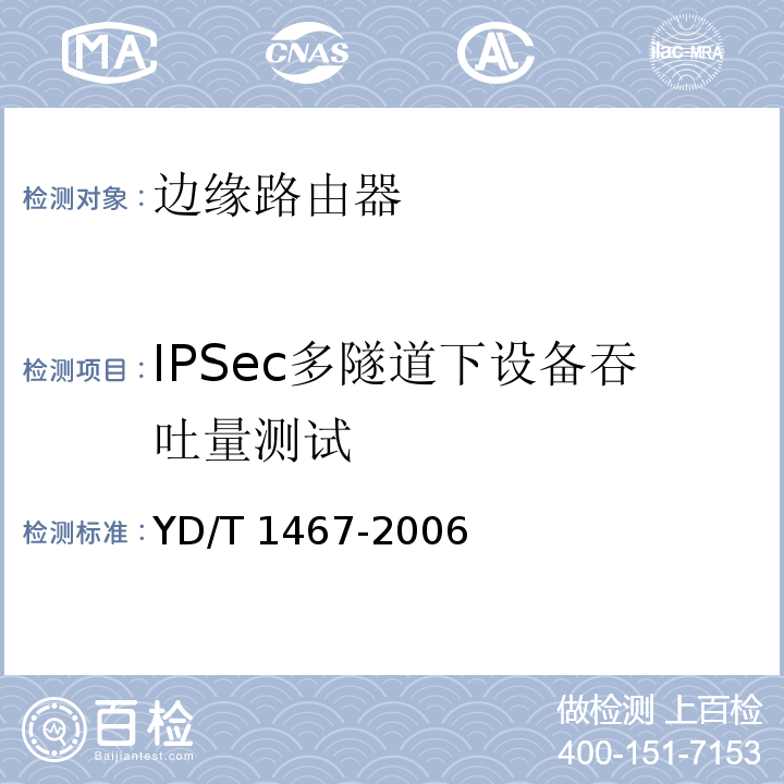 IPSec多隧道下设备吞吐量测试 IP安全协议（IPSec）测试方法 YD/T 1467-2006