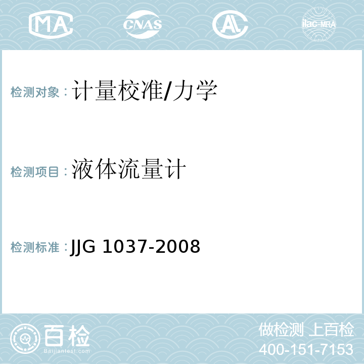 液体流量计 JJG 1037-2008 涡轮流量计检定规程