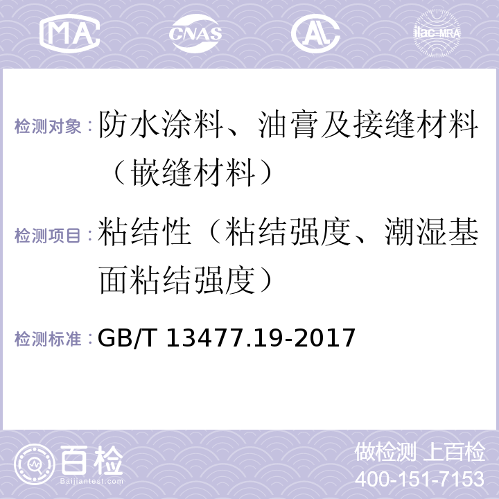 粘结性（粘结强度、潮湿基面粘结强度） 建筑密封材料试验方法 第19部分：质量与体积变化的测定 GB/T 13477.19-2017