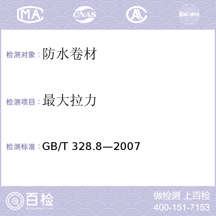 最大拉力 建筑防水卷材试验方法 第8部分:沥青防水卷材 拉伸性能 GB/T 328.8—2007