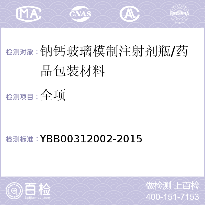 全项 钠钙玻璃模制注射剂瓶/YBB00312002-2015