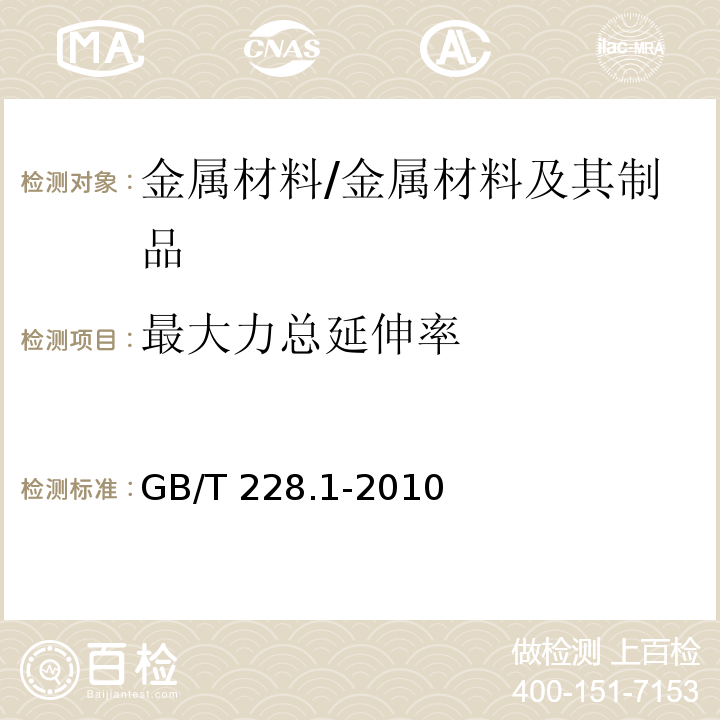 最大力总延伸率 金属材料 拉伸试验 第1部分：室温试验方法 /GB/T 228.1-2010