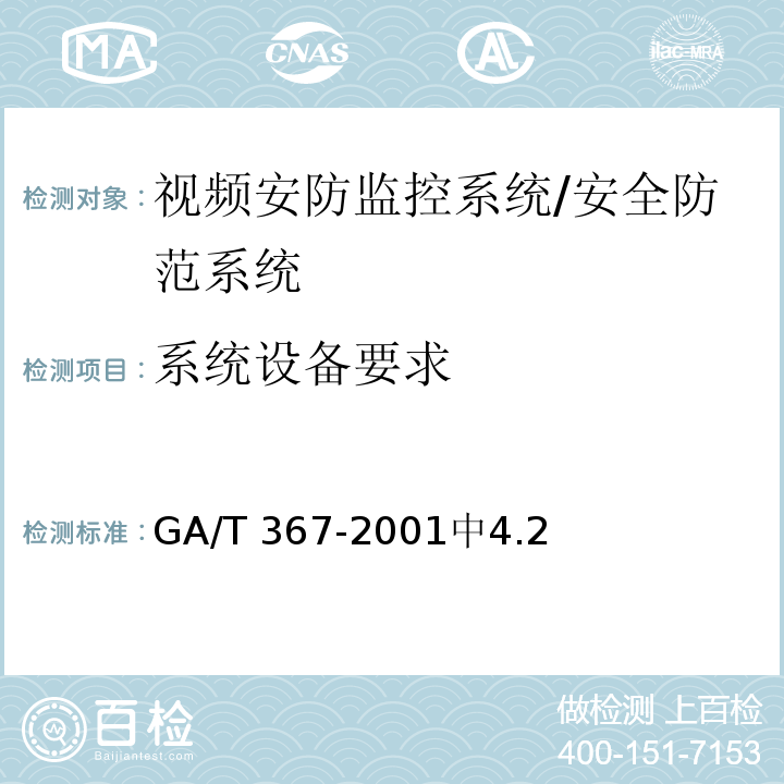 系统设备要求 视频安防监控系统技术要求 /GA/T 367-2001中4.2