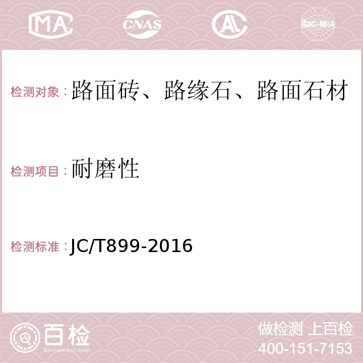 耐磨性 混凝土路缘石 JC/T899-2016