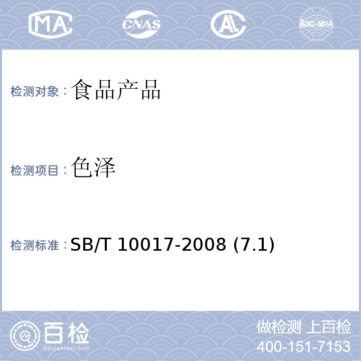 色澤 冷凍飲品 食用冰 SB/T 10017-2008 (7.1)