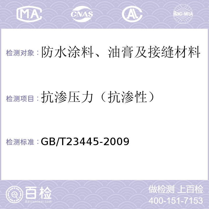 抗渗压力（抗渗性） 聚合物水泥防水涂料 GB/T23445-2009