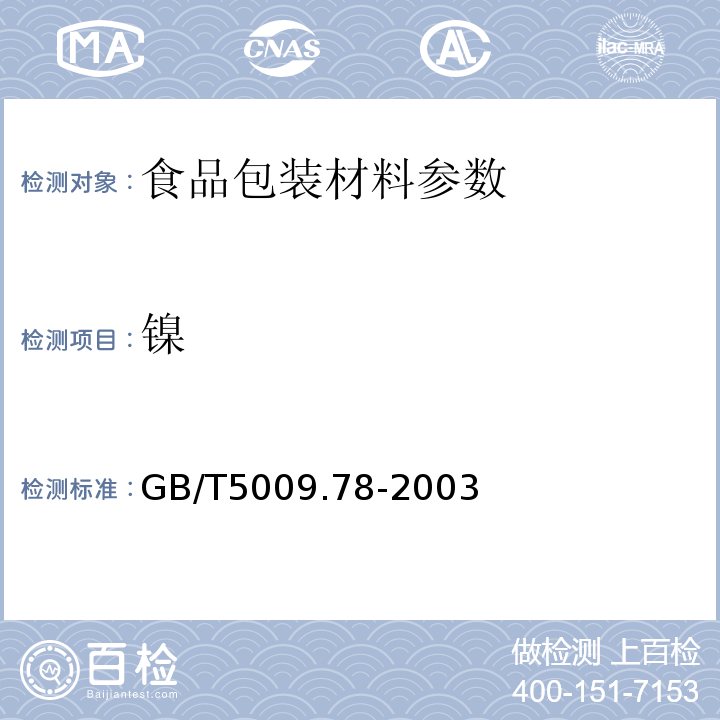 镍 食品包装用原纸卫生标准的分析方法 GB/T5009.78-2003