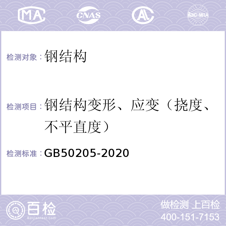 钢结构变形、应变（挠度、不平直度） 钢结构工程施工质量验收标准 GB50205-2020