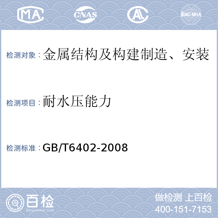 耐水压能力 钢锻件超声检测法GB/T6402-2008