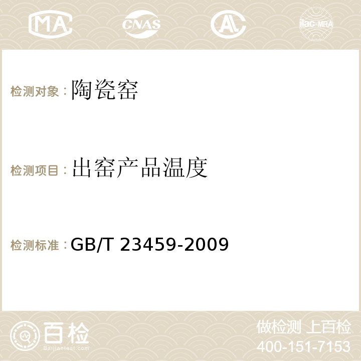 出窑产品温度 GB/T 23459-2009 陶瓷工业窑炉热平衡、热效率测定与计算方法