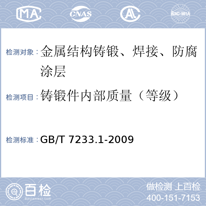 铸锻件内部质量（等级） 铸钢件 超声检测 第1部分：一般用途铸钢件GB/T 7233.1-2009