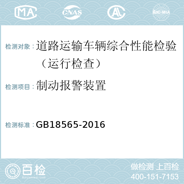 制动报警装置 道路运输车辆综合性能要求和检验方法 GB18565-2016