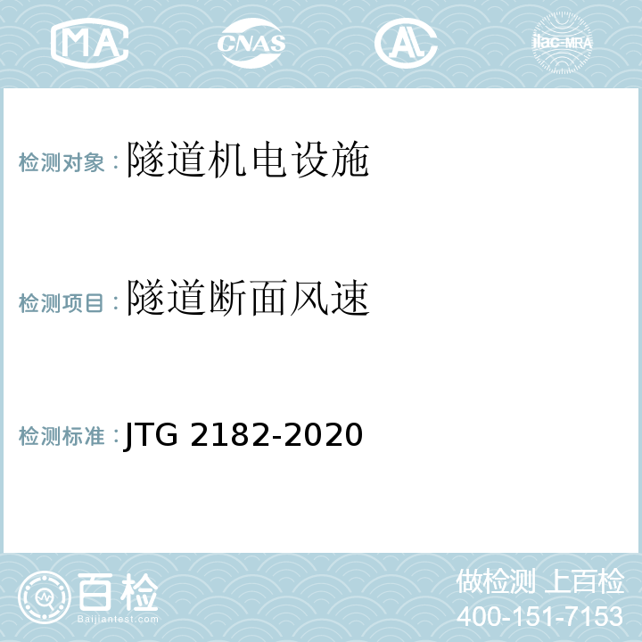 隧道断面风速 公路工程质量检验评定标准 第二册 机电工程 JTG 2182-2020