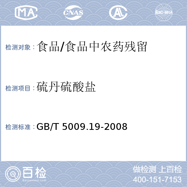 硫丹硫酸鹽 食品中有機氯農藥多組分殘留量的測定 /GB/T 5009.19-2008