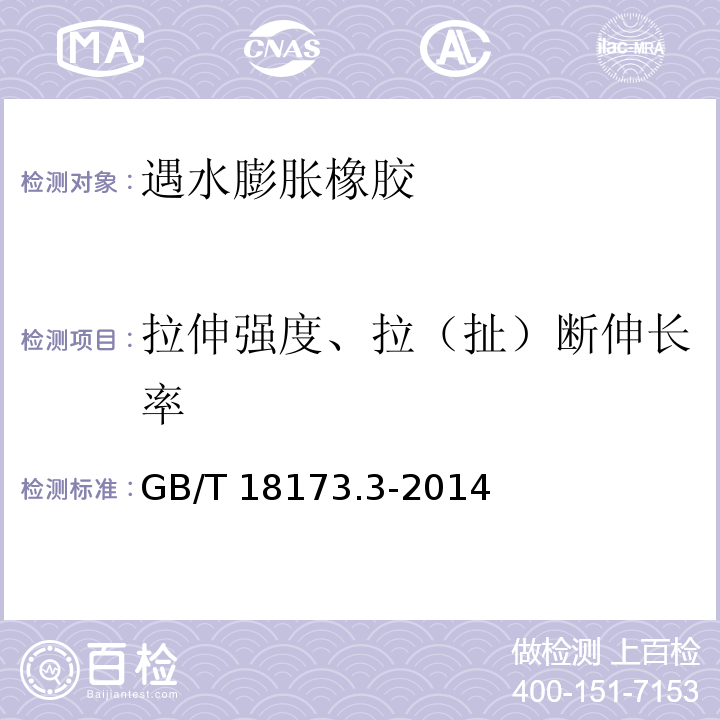 拉伸强度、拉（扯）断伸长率 GB/T 18173.3-2014 高分子防水材料 第3部分:遇水膨胀橡胶