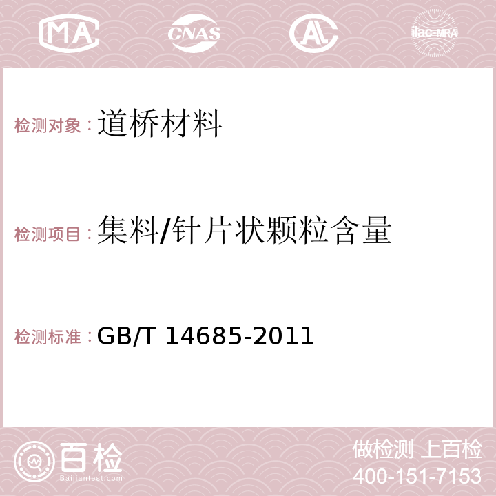 集料/针片状颗粒含量 建设用卵石、碎石