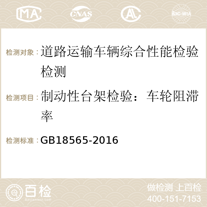 制动性台架检验：车轮阻滞率 GB18565-2016 道路运输车辆综合性能要求和检验方法