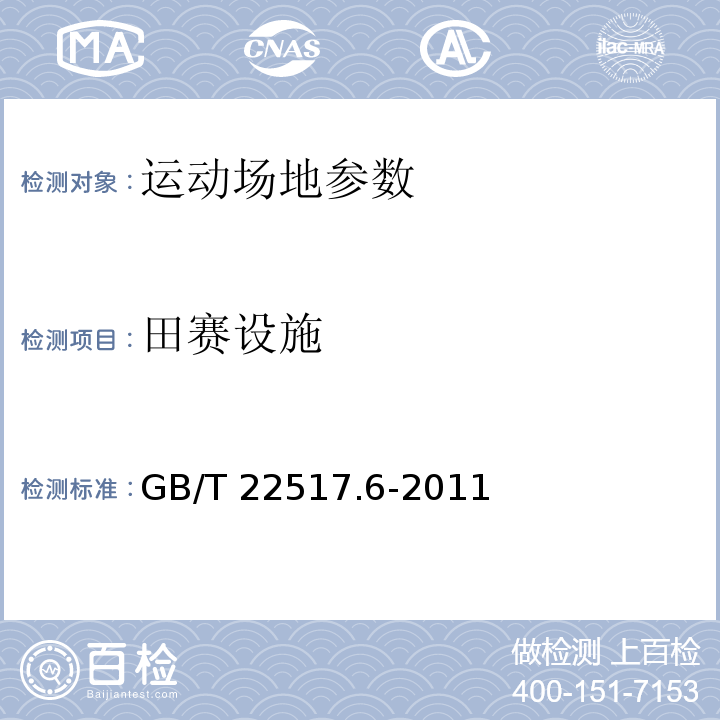 田赛设施 体育场地使用要求及检验方法 第6部分：田径场地 GB/T 22517.6-2011