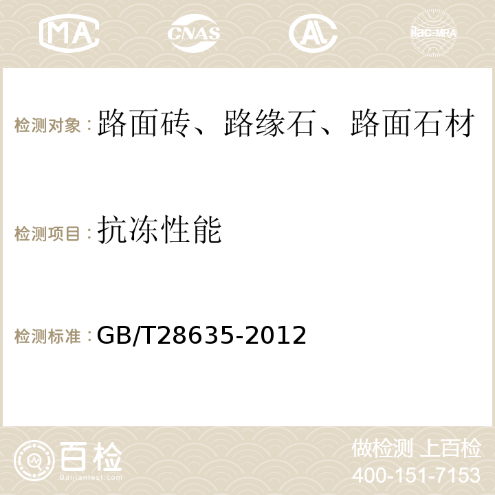 抗冻性能 混凝土路缘石 GB/T28635-2012