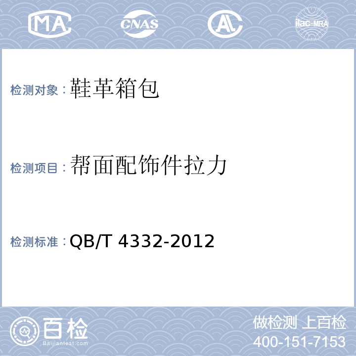 帮面配饰件拉力 工艺鞋QB/T 4332-2012（6.8）