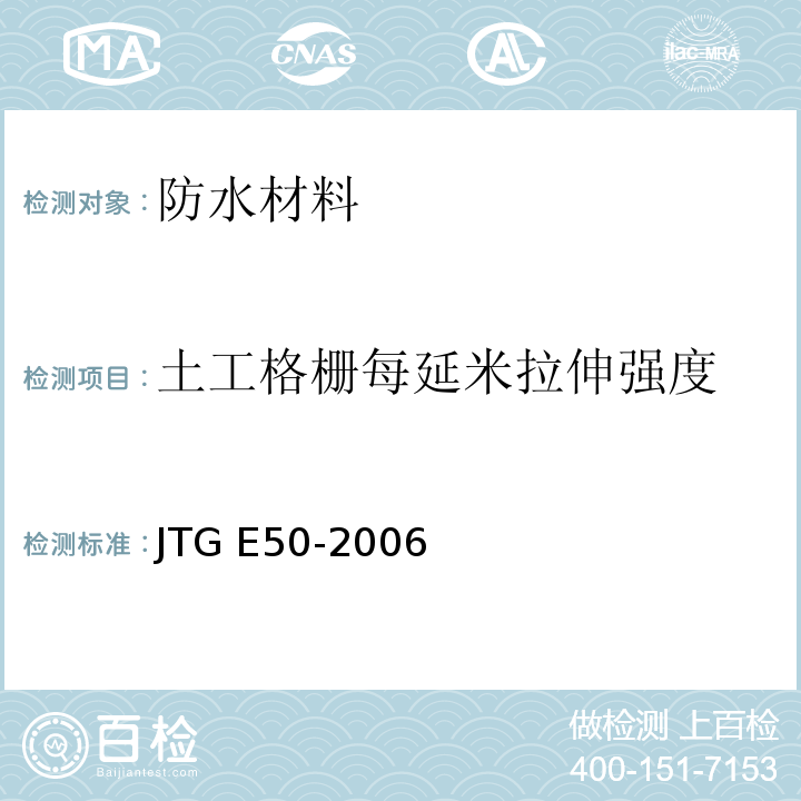 土工格栅每延米拉伸强度 JTG E50-2006 公路工程土工合成材料试验规程(附勘误单)