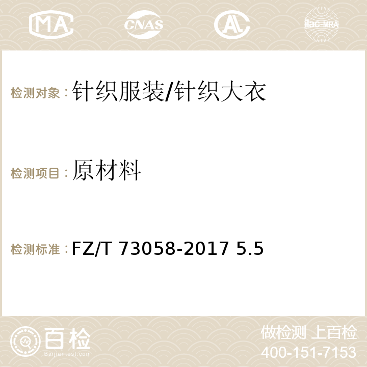 原材料 FZ/T 73058-2017 针织大衣