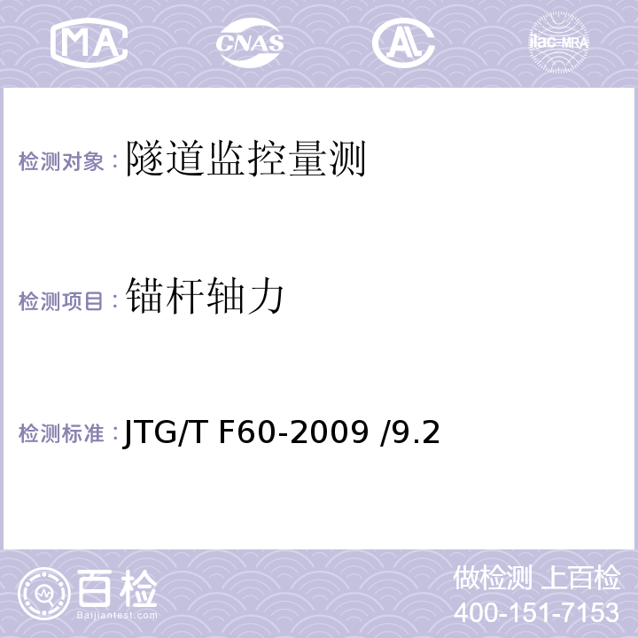 锚杆轴力 公路隧道施工技术细则 JTG/T F60-2009 /9.2