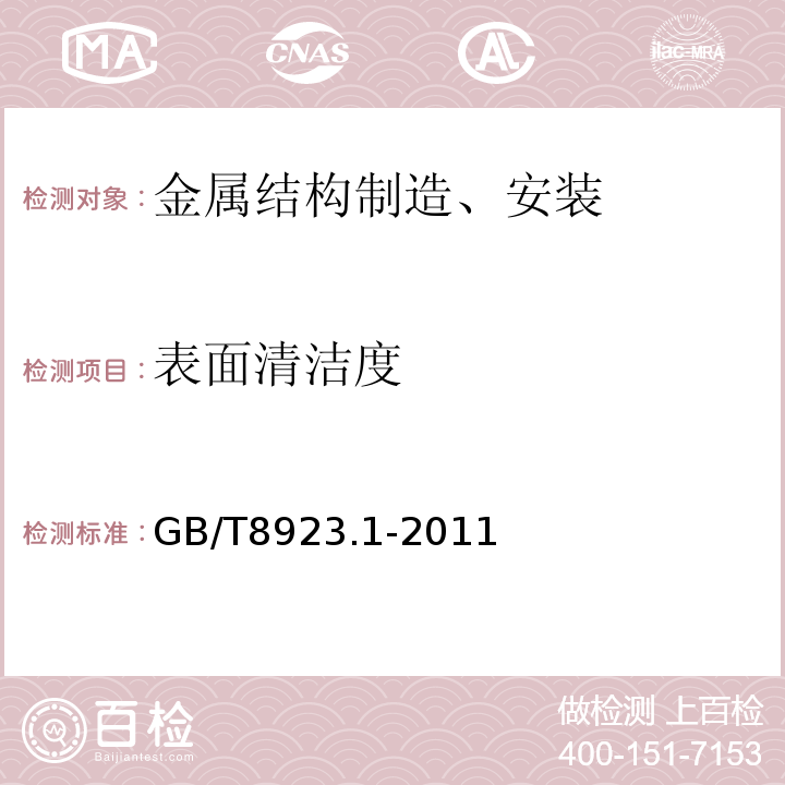 表面清洁度 涂覆涂料前钢材表面处理 表面清洁度的目视评定 第1部分：未涂覆过的钢材表面和全面清除原有涂层后的钢材表面的锈蚀等级和处理级别 GB/T8923.1-2011