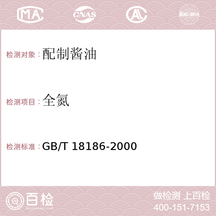 全氮 酿造酱油GB/T 18186-2000中的6.3