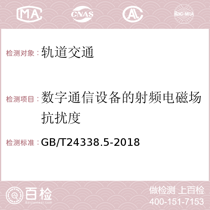 数字通信设备的射频电磁场抗扰度 轨道交通 电磁兼容 第4部分：信号和通信设备的发射与抗扰度GB/T24338.5-2018