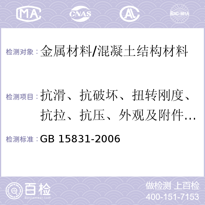 抗滑、抗破坏、扭转刚度、抗拉、抗压、外观及附件质量 GB 15831-2006 钢管脚手架扣件