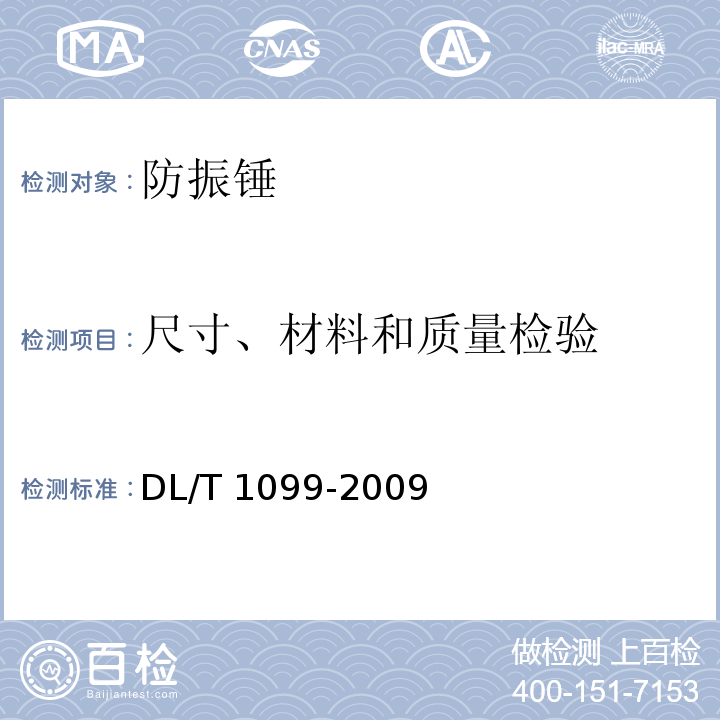 尺寸、材料和质量检验 防振锤技术条件和试验方法DL/T 1099-2009