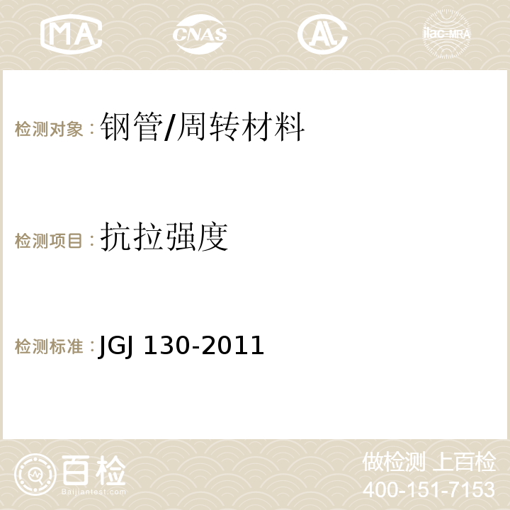 抗拉强度 建筑施工扣件式钢管脚手架安全技术规范 /JGJ 130-2011