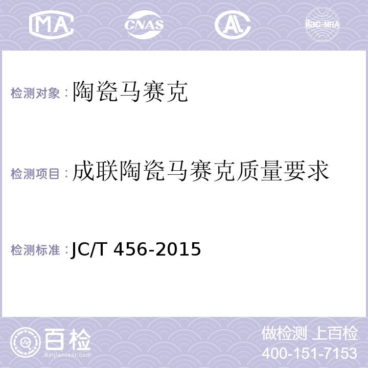 成联陶瓷马赛克质量要求 陶瓷马赛克JC/T 456-2015