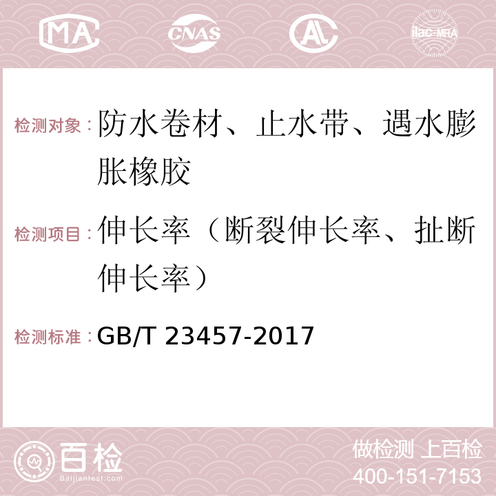 伸长率（断裂伸长率、扯断伸长率） 预铺防水卷材 GB/T 23457-2017