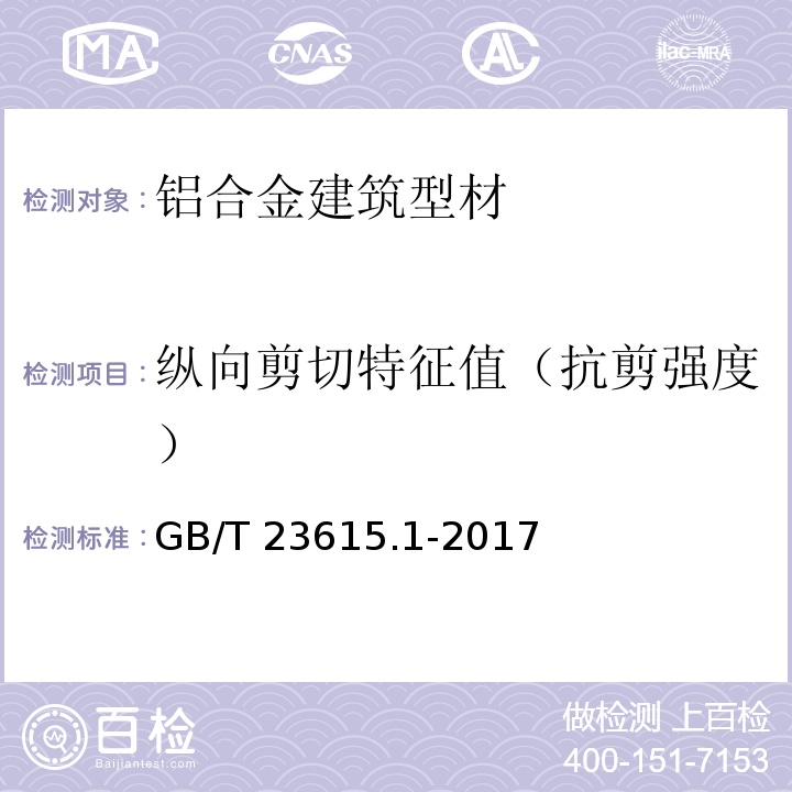 纵向剪切特征值（抗剪强度） 铝合金建筑型材用隔热材料 第1部分：聚酰胺型材 GB/T 23615.1-2017